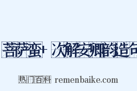 菩萨蛮+次解安卿韵造句是什么意思的图片